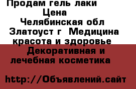 Продам гель-лаки Bluesky › Цена ­ 105 - Челябинская обл., Златоуст г. Медицина, красота и здоровье » Декоративная и лечебная косметика   